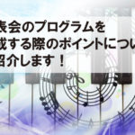 発表会のプログラムを作成する際のポイントについてご紹介します！