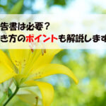 報告書は必要？書き方のポイントも解説します